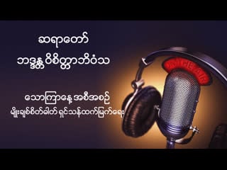 ဆရာေတာ္ ဘဒၵႏ ၱ၀ိစိတၱာဘိ၀ံသ၏ "မ်ိဳးခ်စ္စိတ္ဓါတ္ရွင္သန္ထက္ျမက္ေရး live" ထုတ္လႊင့္မႈ အစီအစဥ္