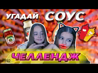 Угадай соус челлендж | alice fox