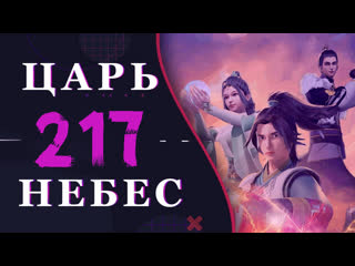 Непревзойдённый царь небес 89 серия 3 сезон (217 эпизод)