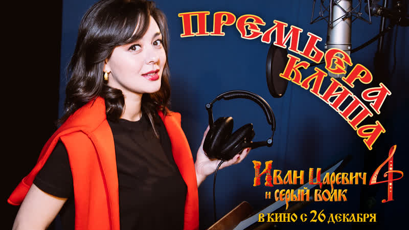 Саундтрек к «иван царевич и серый волк 4»