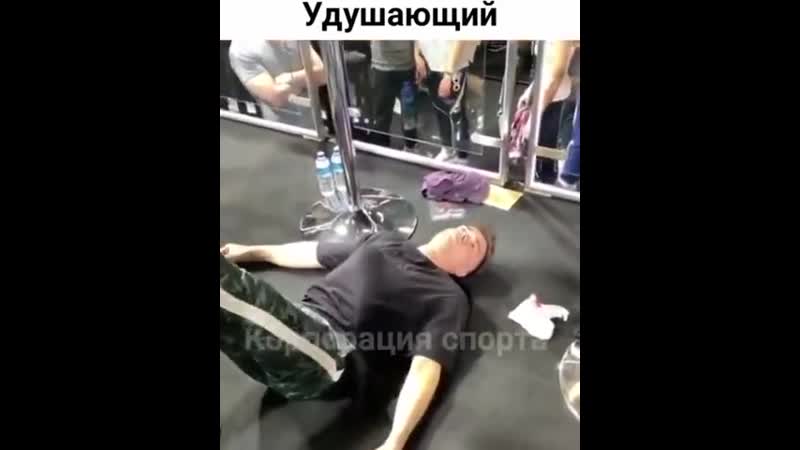 Удушающий приём