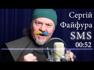 Сергій файфура ''sms''