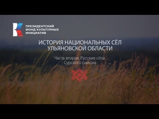 История национальных сел русские села сурского района