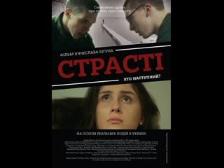 Страсті passion (2015) trailer