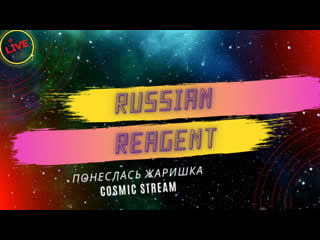 Russianreagent live | fortnite | делаю жаришку )