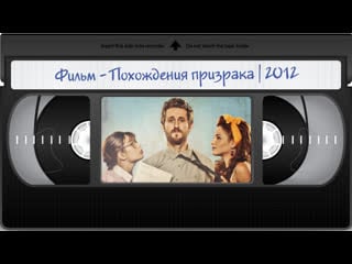 Фильм похождения призрака (promoción fantasma) 2012