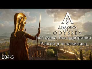 Assassin's creed odyssey #004 5 без сучка, без задоринки работа для наемника