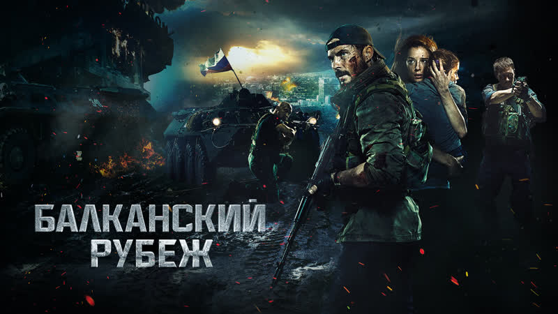 Балканский рубеж