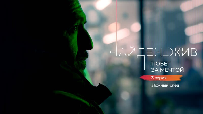 "найден жив побег за мечтой" второй сезон 3 серия «ложный след»