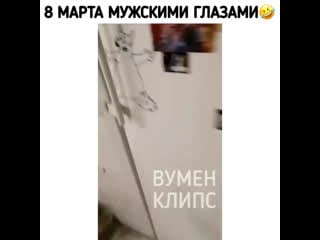 8 марта мужскими глазами