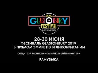 Glastonbury 2019 день 3 й | прямой эфир