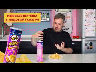 Pringles медовая ветчина