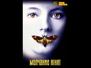 Молчание ягнят | the silence of the lambs (1990)