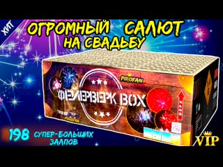 Салют 198 залпов разнокалиберных tkb959 “фейерверк box”