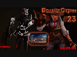 Большестрим #23 [paladins/overwatch/realm royale] (в друзья с подпиской)