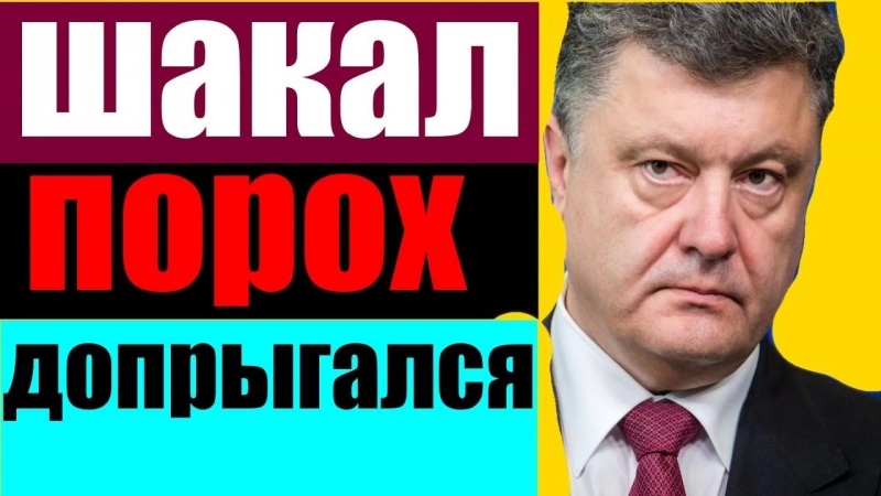 Порох допрыгался ростислав ищенко декабрь 2016