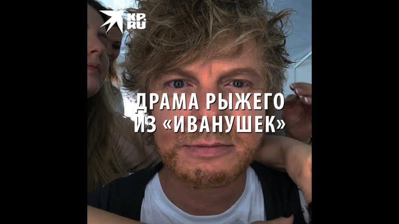 Личная драма рыжего из «иванушек»