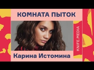 Комната пыток карина истомина о музыке и отношениях