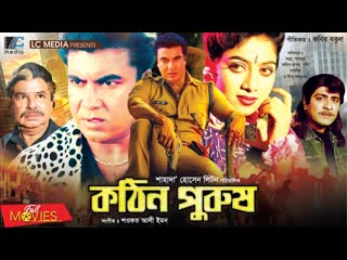 18+ bangla movie কঠিন পুরুষ | kothin purush | manna | shabnur | amit hassan | poly | bangla full movie