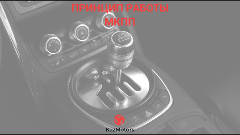 Мкпп устройство и принцип работы