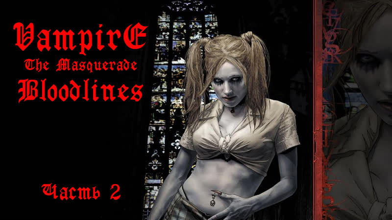 Vampire the masquerade bloodlines часть 2