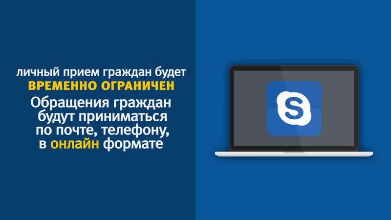 Региональная общественная приемная переходит на онлайн режим