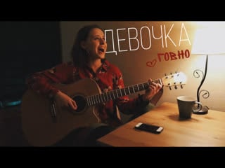 Девочка говно | лиза коба