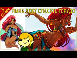 The legend of zelda totk \ идем спасать народ герудо