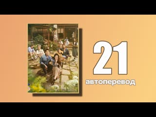 21 встреть себя (автоперевод)