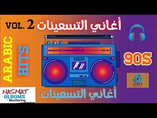 أجمل أغاني التسعينات الجزء الثاني arabic hits 90s vol 2 [muslim, arab, orient, porn, sex, kiss, lesbian, tits, milf, teen