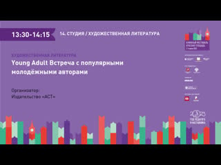 Young adult встреча с популярными молодёжными авторами