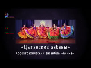 Хореографический ансамбль «анима» «цыганские забавы»