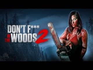 В лесу не сношаться! 2 (2022) don't fuck in the woods 2