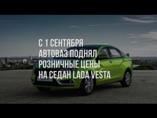 Автоваз поднял цены на lada vesta 09 01 lada vesta