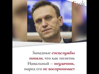 Западные спецслужбы и стратеги откажут в поддержке алексею навальному и сделают стау на его жену юлию