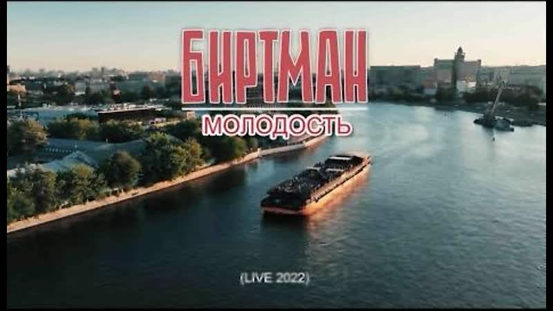 Биртман молодость (live 2022)