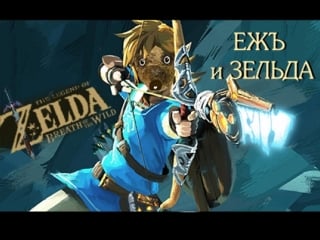 Ежъ и зельда / 28 / cemu / the legend of zelda breath of the wild