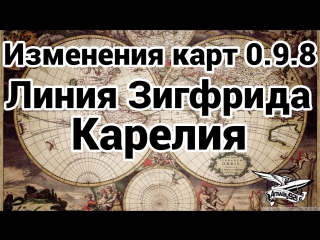 Изменения на картах в 0 9 8 линия зигфрида и карелия