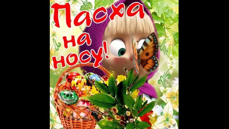 С наступающей пасхой