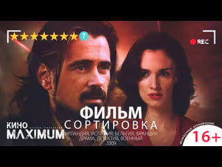 Смотрим "сортироа (2009)" maximum