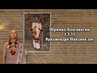 Шримад бхагаватам 1 3 33 | враджендра нандана дас (live)