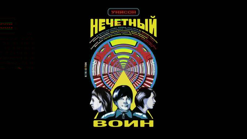 Би 2 унисон (нечётный воин 4 часть 2 retro edition) [lyric video]