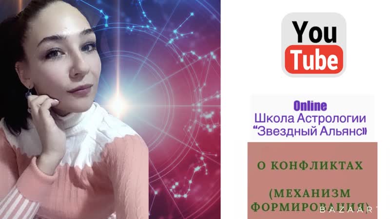 Астрологический механизм формирования конфликта