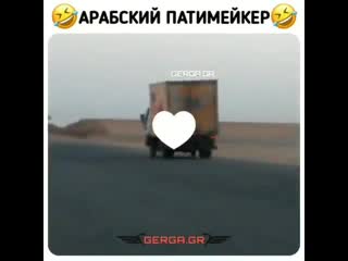 Арабский патимейкер