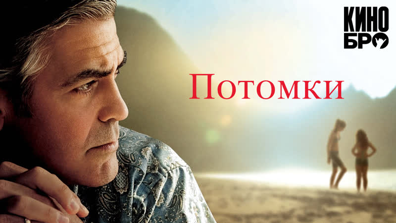 Потомки | the descendants (2011)