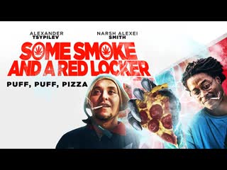 Немного дыма и красный шкафчик (2019) some smoke and a red locker