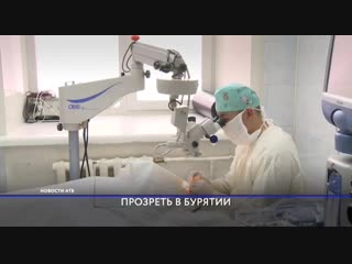 Бурятия осваивает витреоретинальную хирургию