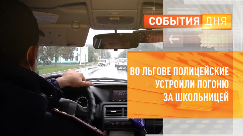 Во льгове полиция задержала после погони 18 летнюю школьницу