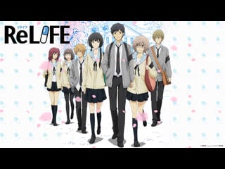 Аниме повторная жизнь relife все серии + ova [анифильм марафон]