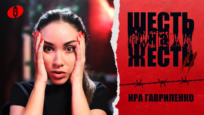 Шесть на жесть 2 сезон выпуск 4 / ира гавриленко